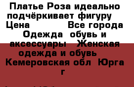 Платье Роза идеально подчёркивает фигуру  › Цена ­ 2 000 - Все города Одежда, обувь и аксессуары » Женская одежда и обувь   . Кемеровская обл.,Юрга г.